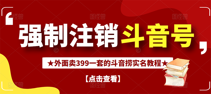 【副业项目3137期】外面卖399一套的-怎样释放封禁的斗音身份信息和手机号方法【视频教程+文档+话术】-悠闲副业网