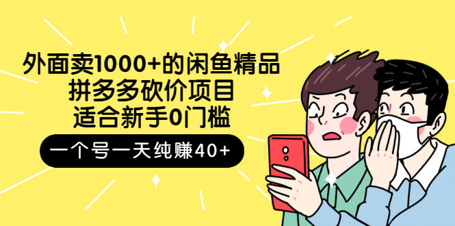 【副业项目3142期】外面卖1000+的闲鱼精品：拼多多砍价项目，一个号一天纯赚40+适合新手0门槛-悠闲副业网