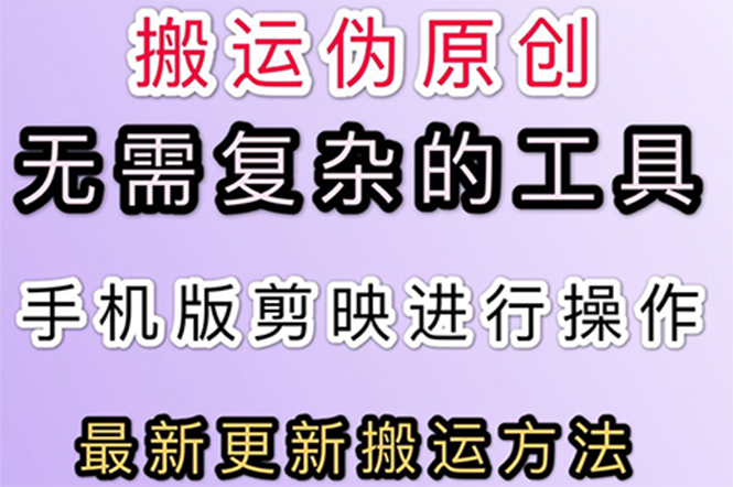 【副业项目3145期】抖音+快手搬运技术，很简单，纯小白可操作-悠闲副业网