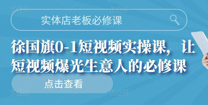 【副业项目3153期】实体店老板必修课，0-1短视频实操课，增加实体店流量-悠闲副业网