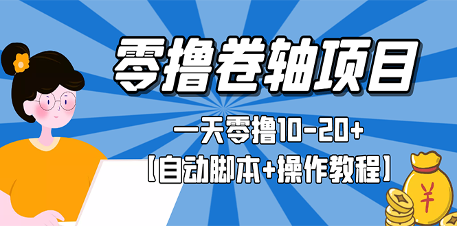 【副业项目3156期】零撸卷轴全自动挂机项目，一天零撸10-20+【自动脚本+操作教程】-悠闲副业网