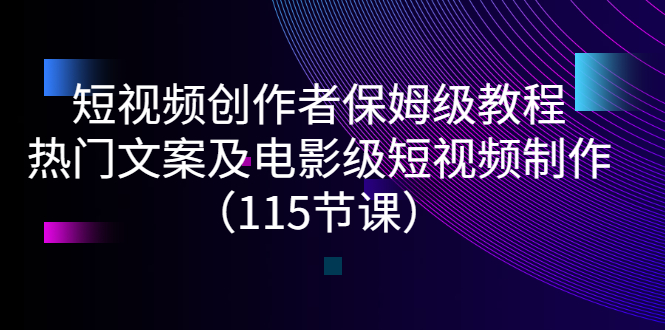 【副业项目3263期】短视频创作者保姆级教程：怎样制作热门文案及电影级短视频-悠闲副业网