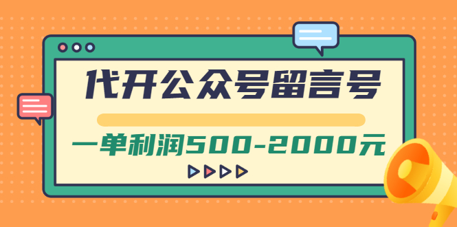 【副业项目3266期】市面卖1899的代开公众号留言号项目，一单利润500-2000元【视频教程】-悠闲副业网