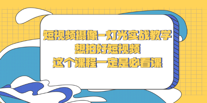 【副业项目3275期】抖音拍视频灯光怎么布置（短视频摄像-灯光实战教学）-悠闲副业网