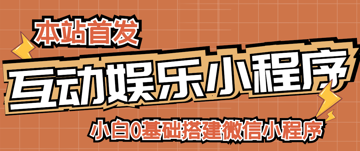 【副业项目3278期】小白0基础怎样搭建微信喝酒重启人生小程序，支持流量广告【源码+视频教程】-悠闲副业网