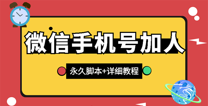 【副业项目3288期】微信云控通讯录手机号加人软件，永久版脚本+手机号生成（微信怎样自动加人）-悠闲副业网