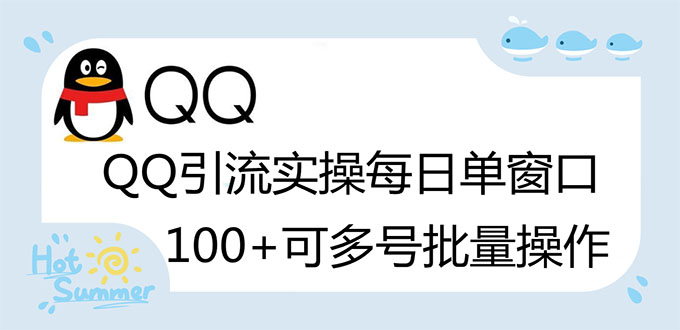 【副业项目3300期】亲测价值800的QQ被动加好友100+，可多号批量操作（qq引流推广怎么做）-悠闲副业网