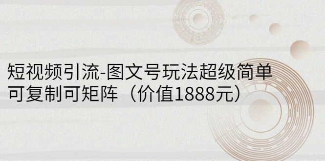 【副业项目3306期】短视频引流-图文号玩法超级简单，可复制可矩阵（图文号怎么做）-悠闲副业网