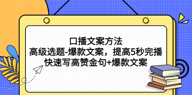 【副业项目3314期】教你怎么快速写高赞金句和爆款文案提高5秒完播率（口播文案怎么写技巧）-悠闲副业网