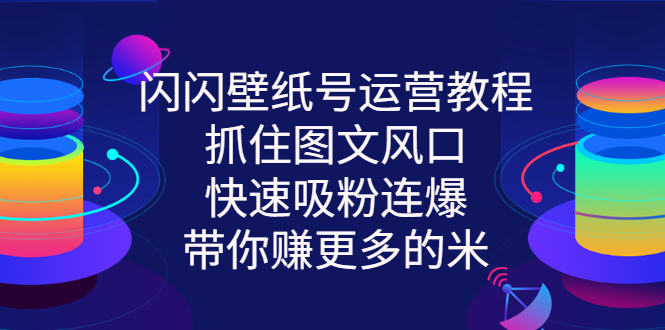 【副业项目3322期】2022闪闪抖音壁纸号运营教程（抖音壁纸号怎么赚钱）-悠闲副业网