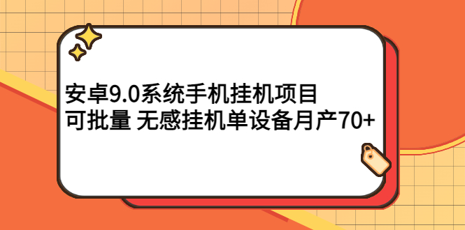 【副业项目3325期】安卓9.0系统手机挂机赚钱项目，可批量 无感挂机单设备月产70+-悠闲副业网