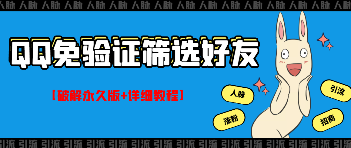 【副业项目3331期】QQ免验证好友筛选免验证的好友脚本破解永久版+详细教程（qq批量加好友要验证如何破除）-悠闲副业网