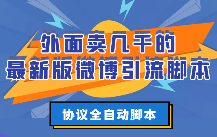 【副业项目3334期】外面卖几千的最新版微博引流全自动脚本（微博精准引流软件）-悠闲副业网