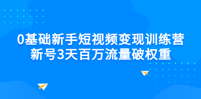 【副业项目3336期】新号6天做100万流量的短视频训练营（新手如何做短视频）-悠闲副业网