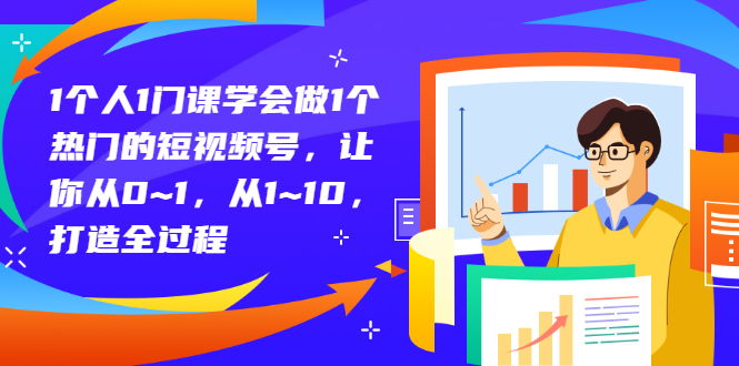 【副业项目3339期】从0到1教你拍短视频怎样才能上热门（拍短视频怎么能火）-悠闲副业网