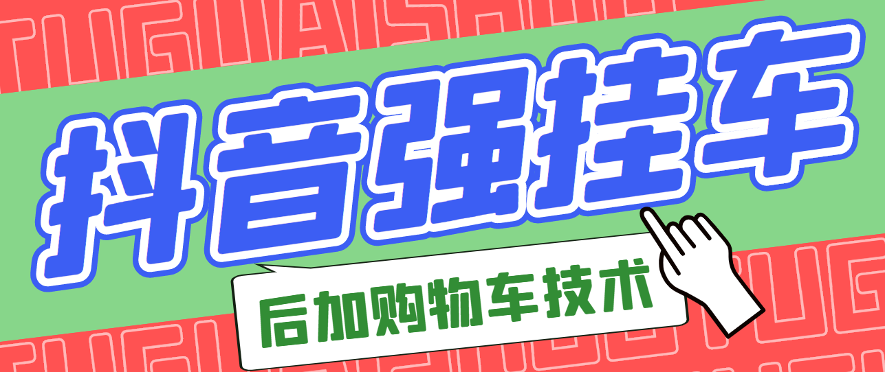 【副业项目3347期】抖音发布视频后怎么强挂小黄车（抖音怎么突破挂小黄车数量限制的技术）-悠闲副业网