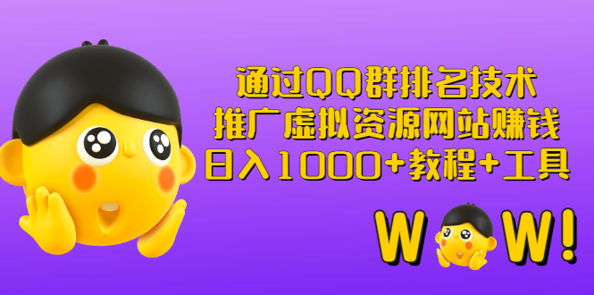 【副业项目3350期】（qq群推广方法技巧，教程+工具）怎样通过qq群进行营销-悠闲副业网