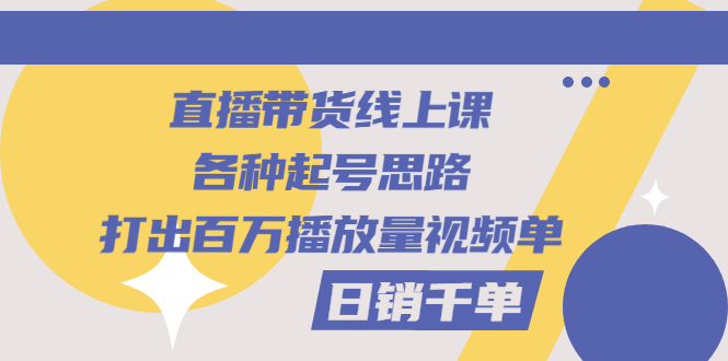 【副业项目3351期】直播带货怎么做起来（直播带货日销千单的线上课）-悠闲副业网