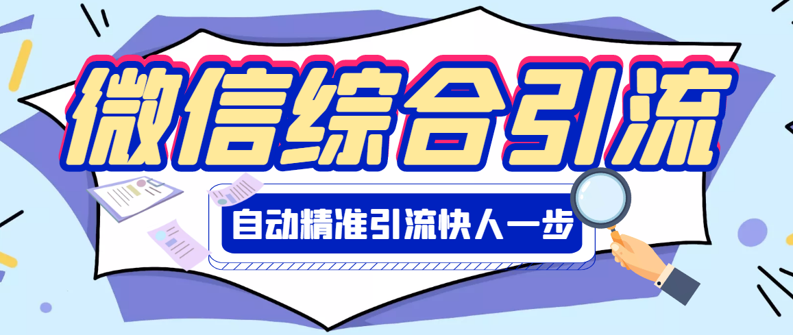 【副业项目3354期】微信全自动引流脚本破解永久版（微信自动加人群发软件）-悠闲副业网