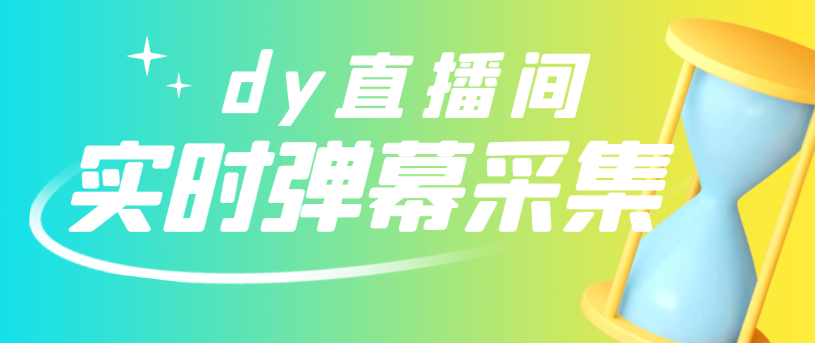 【副业项目3358期】最新版抖音直播间实时弹幕采集电脑永久版脚本加教程（抖音直播间怎么私信）-悠闲副业网