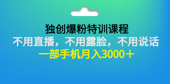 【副业项目3363期】一部手机月入3000的抖音不露脸吸粉课程（抖音不露脸不直播怎么赚钱）-悠闲副业网