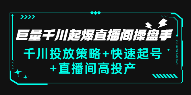 【副业项目3369期】千川投放策略+快速起号+直播间高投产（千川投流怎么投）-悠闲副业网