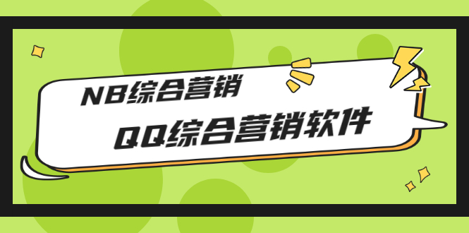 【副业项目3381期】2022最新QQ综合营销软件的（qq引流推广软件下载）-悠闲副业网