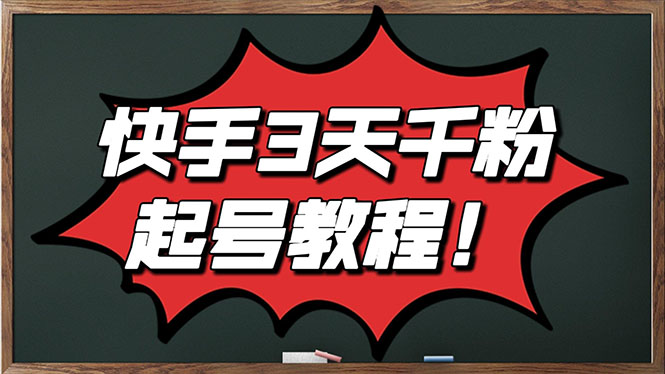 【副业项目3384期】最新快手起号实操技术：3天1000粉（快手怎么快速涨粉丝）-悠闲副业网