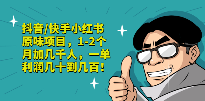 【副业项目3387期】抖音/快手小红书原味项目，月收入6000（互联网蓝海暴利项目）-悠闲副业网