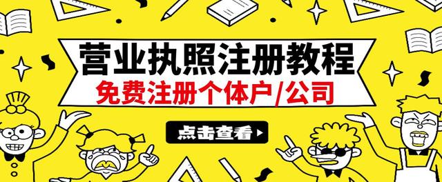 【副业项目3388期】最新注册营业执照出证教程：一单100-500（代办营业执照赚钱项目）-悠闲副业网