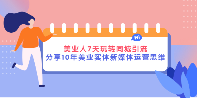 【副业项目3394期】（美容行业抖音同城引流玩法）10年美业实体新媒体运营思维分享-悠闲副业网