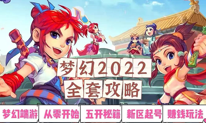 【副业项目3425期】2022梦幻西游手动搬砖赚钱攻略，玩玩游戏日入100+(玩游戏赚钱的项目)-悠闲副业网