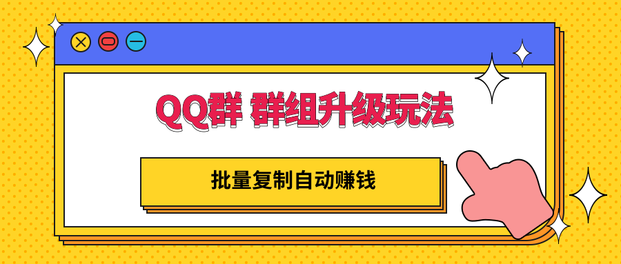 【副业项目3430期】QQ群 群组升级玩法，批量复制自动赚钱（可批量复制的网络项目）-悠闲副业网