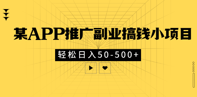 【副业项目3431期】某APP推广副业搞钱小项目，轻松日入50-500+（拉新赚钱的项目）-悠闲副业网