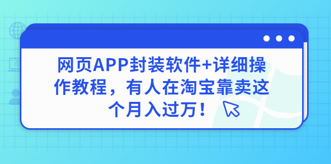 【副业项目3433期】网页APP封装软件【安卓版】+详细操作教程，有人在淘宝靠卖这个项目月入过万！-悠闲副业网