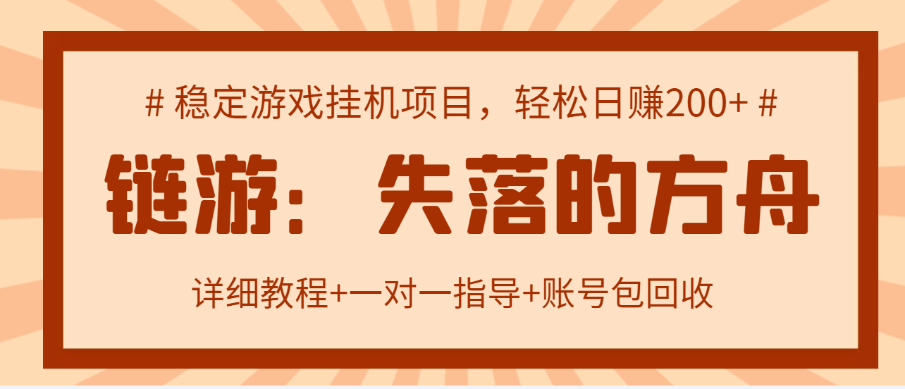 【副业项目3435期】失落的方舟搬砖项目，实操单机日收益200＋可无限放大【教程+指导+包回收】-悠闲副业网