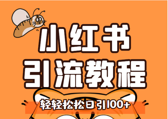 【副业项目3438期】小红书运营引流+微信营销策划引流，每天轻松引200+精准粉（两套系列课程）插图1