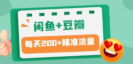 【副业项目3442期】闲鱼和豆瓣精准引流全系列课程，每天引流200+精准粉（闲鱼引流推广怎么做）-悠闲副业网