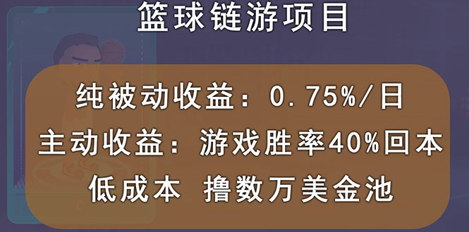 【副业项目3443期】国外区块链篮球游戏项目，前期加入秒回本，被动收益日0.75%（国外赚钱项目）-悠闲副业网