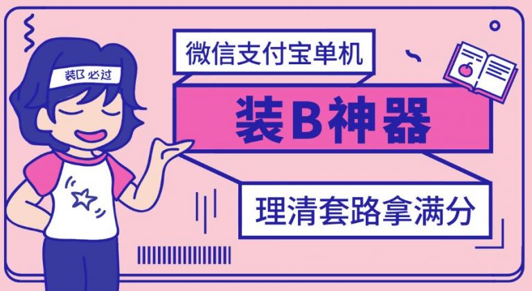 【副业项目3447期】【营销必备】微信支付宝单机装B神器（微商修改微信余额的软件）-悠闲副业网