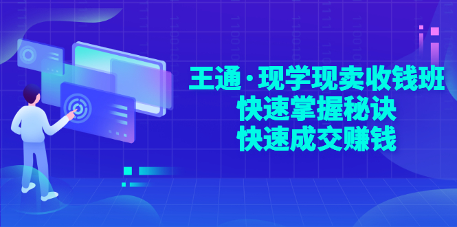 【副业项目3455期】快速成交的技巧（如何快速成交客户）-悠闲副业网