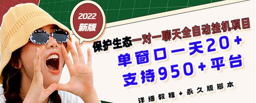 【副业项目3460期】最新版保护生态一对一聊天全自动挂机赚钱项目（手机上赚钱的副业）-悠闲副业网