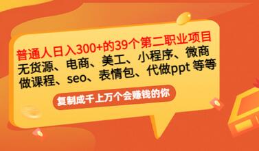 【副业项目3463期】上班族日入300的39个副业项目（上班族适合做什么副业赚钱）-悠闲副业网