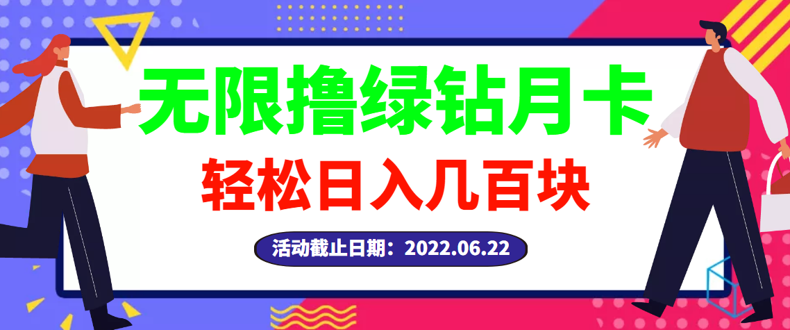 【副业项目3464期】最新无限撸绿钻月卡兑换码项目，一单利润4-5，一天轻松几百块（电脑上赚钱的副业）-悠闲副业网