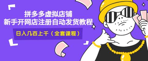 【副业项目3466期】2022拼多多虚拟产品开店教程（拼多多虚拟商品怎么设置自动发货）-悠闲副业网