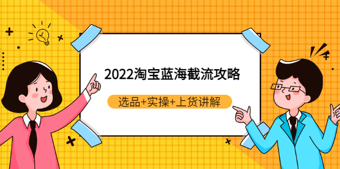 【副业项目3471期】2022淘宝蓝海截流攻略（淘宝最新截流玩法）-悠闲副业网