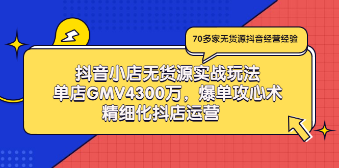 【副业项目3477期】抖音小店无货源实战教程（抖音小店无货源整体流程）-悠闲副业网