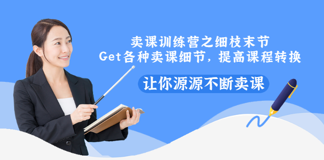 【副业项目3484期】卖课实战训练营（卖网课的技巧话术）-悠闲副业网