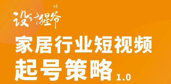 【副业项目3501期】家居行业短视频起号策略（家居行业怎么做短视频营销）-悠闲副业网