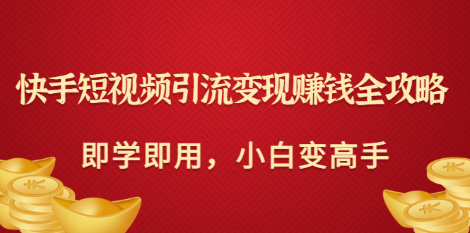 【副业项目3504期】快手短视频引流变现赚钱全攻略（快手引流推广怎么做）-悠闲副业网